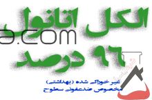 فروش الکل اتانول 96 درصد