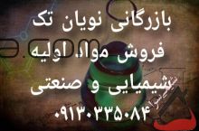 فروش مواد اولیه شیمیایی
