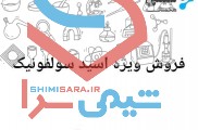 فروش اسید سولفونیک