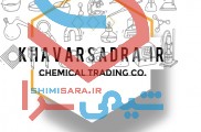 تامین کننده مواد اولیه شیمیایی