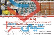 پارس شیمی تولید کننده انواع مواد شیمیایی آزمایشگاهی