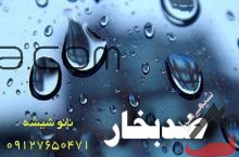 نانو ضدبخار شیشه آینه حمام شیشه خودرو ساختمان