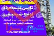تامین کننده مواد اولیه شیمیایی