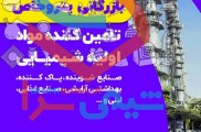 تامین کننده مواد اولیه شیمیایی