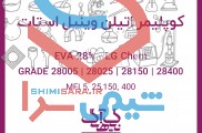 تأمین و فروش کوپلیمر اتیلن وینیل استات (EVA)