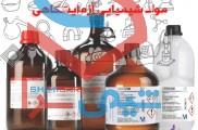 وارد کننده مواد شیمیایی آزمایشگاهی|مینا تجهیز آریا