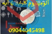  تولید کننده آلومینیوم کلرید 6 آبه