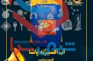 بازرگانی بهراد شیمی مقامی: فروش ویژه آب اکسیژنه پاشا