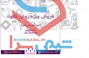 فروش ویژه روغن کانولا