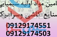 واردات و تامین مواد اولیه شیمیایی کاشی و سرامیک