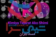 فروش مواد شیمیایی (آکو شیمی)