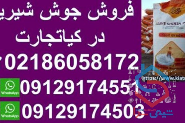 فروش جوش شیرین در کیا تجارت