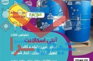 فروش آنتی اسکالانت (داخلی ، وارداتی)