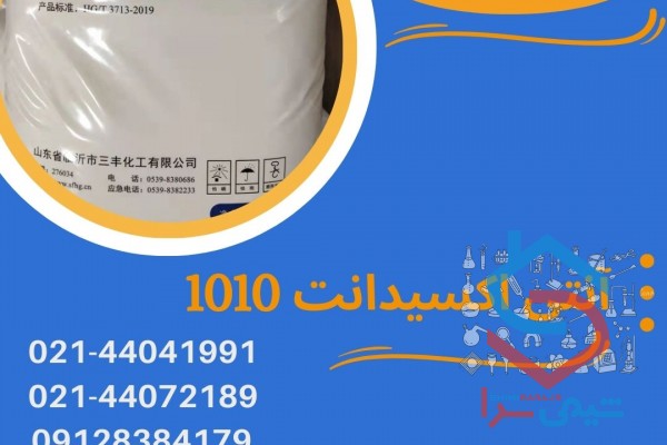 فروش آنتی اکسیدانت