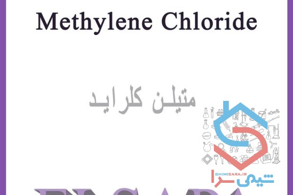      فروش متیلن کلراید صنعتی با خلوص بالا ارسال فوری