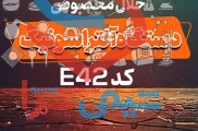 حلال مخصوص دستگاه آلتراسونیک کد E42