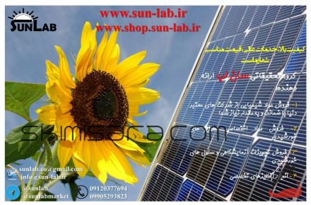 فروش مواد شیمیایی تحقیقاتی سلول های خورشیدی